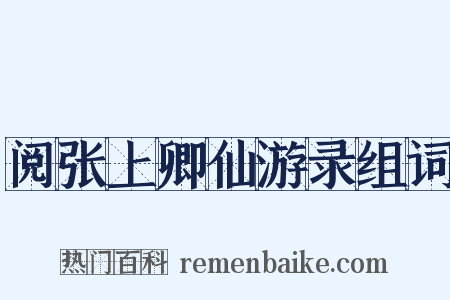 阅张上卿仙游录组词是什么意思的图片